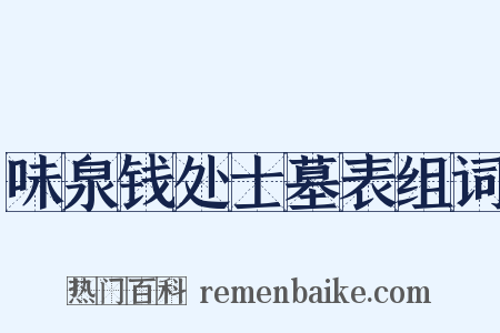 味泉钱处士墓表组词是什么意思的图片